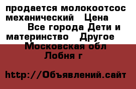 продается молокоотсос механический › Цена ­ 1 500 - Все города Дети и материнство » Другое   . Московская обл.,Лобня г.